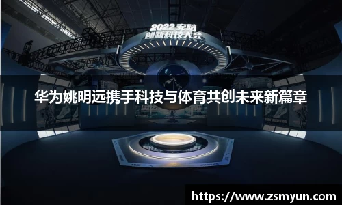 华为姚明远携手科技与体育共创未来新篇章