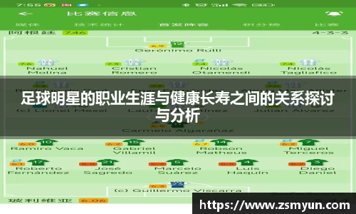足球明星的职业生涯与健康长寿之间的关系探讨与分析