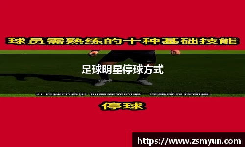 足球明星停球方式