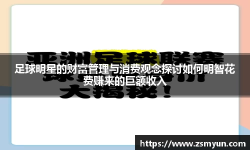 足球明星的财富管理与消费观念探讨如何明智花费赚来的巨额收入