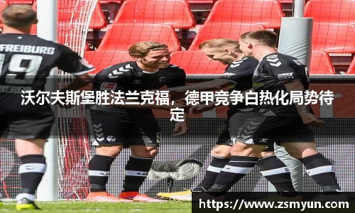 沃尔夫斯堡胜法兰克福，德甲竞争白热化局势待定