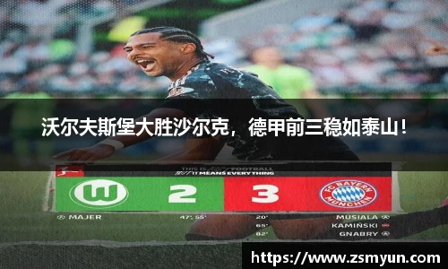 沃尔夫斯堡大胜沙尔克，德甲前三稳如泰山！