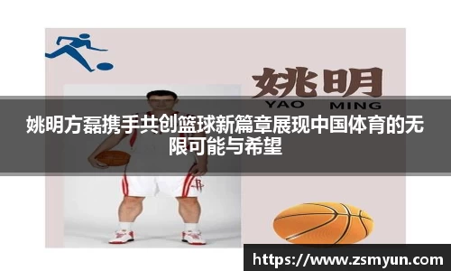 姚明方磊携手共创篮球新篇章展现中国体育的无限可能与希望
