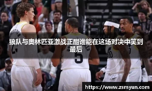 狼队与奥林匹亚激战正酣谁能在这场对决中笑到最后