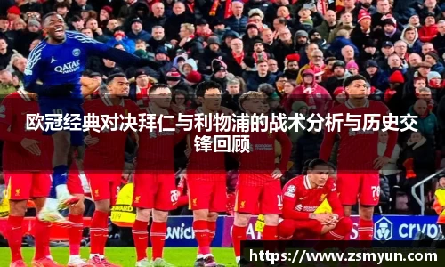 欧冠经典对决拜仁与利物浦的战术分析与历史交锋回顾