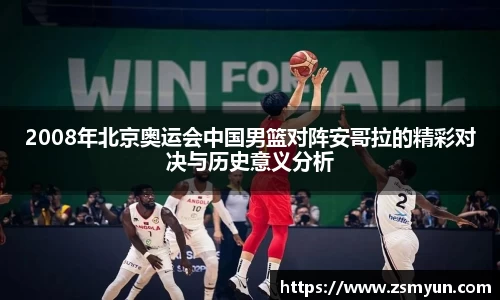 2008年北京奥运会中国男篮对阵安哥拉的精彩对决与历史意义分析