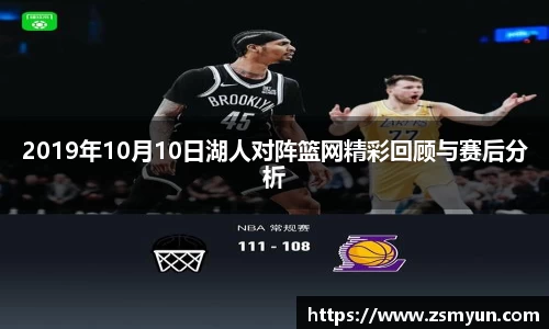 2019年10月10日湖人对阵篮网精彩回顾与赛后分析