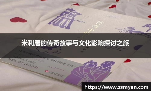 米利唐的传奇故事与文化影响探讨之旅