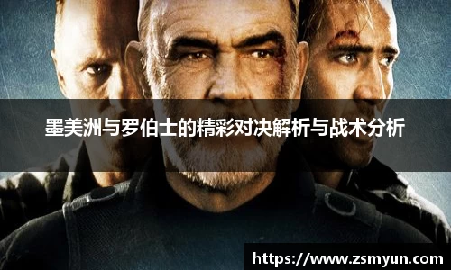 墨美洲与罗伯士的精彩对决解析与战术分析