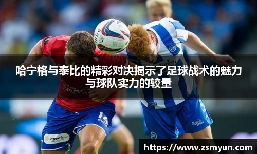 哈宁格与泰比的精彩对决揭示了足球战术的魅力与球队实力的较量