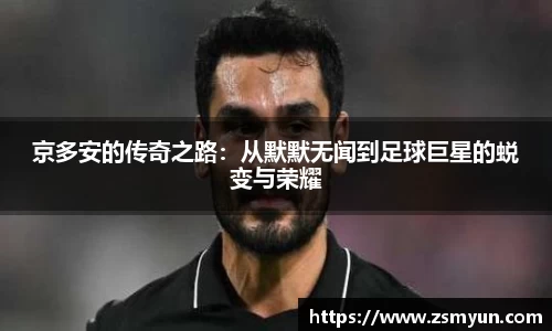 京多安的传奇之路：从默默无闻到足球巨星的蜕变与荣耀